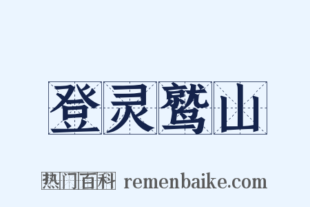 登灵鹫山是什么意思的图片
